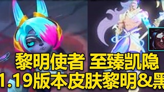 Vegus' companion skin revealed: Dawnbringer Vegus + Dawnbringer Prestige Kayn! Dawn & Night skins ar