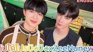 "ซี-นุนิว" กับ โมเม้นต์ ซนซน ใน ทิปโก้โปรปังปังไลฟ์ (Engsub)