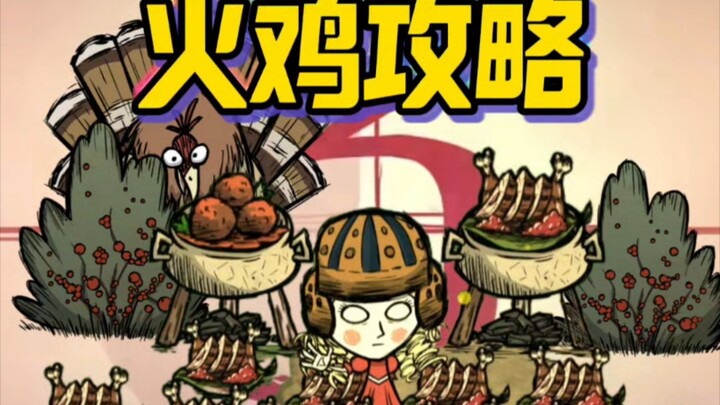 [Don't Starve] How to build a turkey factory? The principle behind the turkey trap.