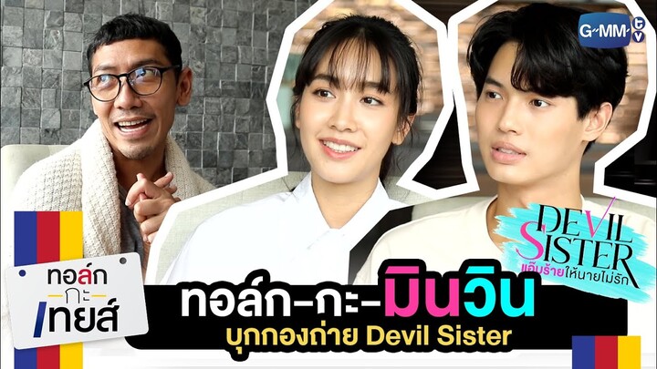 ทอล์ก-กะ-มิน&วิน  บุกกองถ่าย "Devil Sister แอ๊บร้ายให้นายไม่รัก" | ทอล์ก-กะ-เทยส์