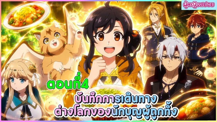 (สปอยอนิเมะใหม่) บันทึกการเดินทางต่างโลกของนักบุญผู้ถูกทิ้ง 🐟🥦🍣| ตอนที่ 4