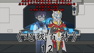 《超级百特》第十二集