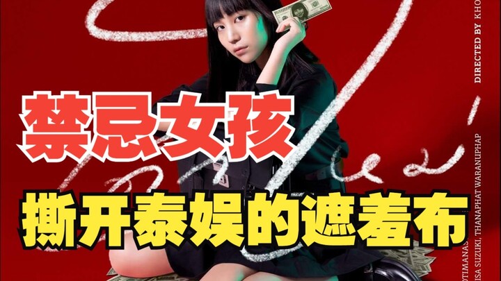 เด็กสาวต้องห้าม ฉีกผ้าคลุมความอับอายของวงการบันเทิงไทย