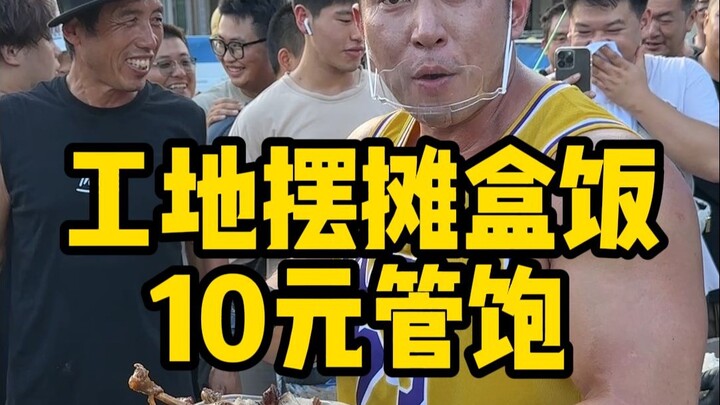 来工地摆摊卖五星级盒饭，第一次摆摊有这么长的队伍！来看看能赚多少钱？