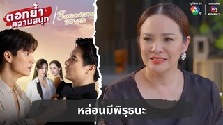 หล่อนมีพิรุธนะ | ตอกย้ำความสนุก ในรอยทราย EP.30