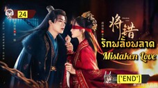 24 รักพลั้งพลาด "พากย์ไทย"['END']