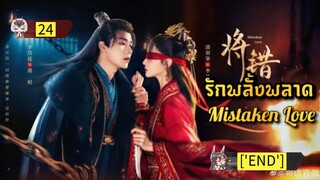 24 รักพลั้งพลาด "พากย์ไทย"['END']