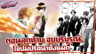 ( ตอนจบ ) ไขปมปริศนาทั้งหมด【รีบอร์น!】เนื้อเรื่องมังงะ | Ep.405-409