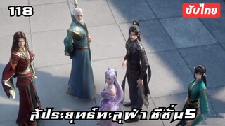 สัประยุทธ์ทะลุฟ้า ซีซั่น5 EP.118 ซับไทย