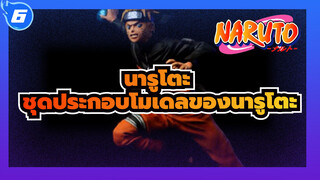 [นารูโตะ]ชุดประกอบโมเดลของนารูโตะ อุซึมากิ_6