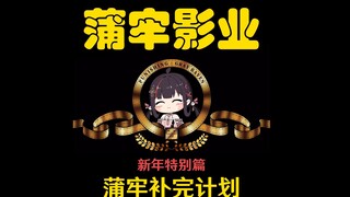 【2023战双新春会】蒲牢补完计划