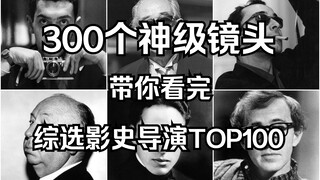 𝐝𝐢𝐫𝐞𝐜𝐭𝐨𝐫 300个神级镜头 带你看完 综选影史导演TOP100 库布里克 黑泽明 戈达尔 希区柯克 卓别林 伯格曼