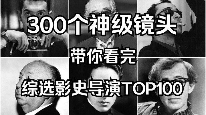 𝐝𝐢𝐫𝐞𝐜𝐭𝐨𝐫 300个神级镜头 带你看完 综选影史导演TOP100 库布里克 黑泽明 戈达尔 希区柯克 卓别林 伯格曼