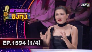 ดวลเพลงชิงทุน | Ep.1594 (1/4) | 18 มิ.ย. 67 | one31