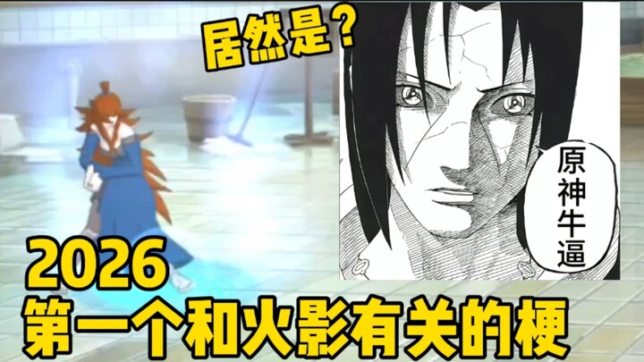 Năm 2026, meme đầu tiên liên quan đến Naruto lại là “Genshin Impact quá bá”?