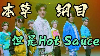疑似原曲泄漏，论本草纲目与Hot Sauce的适配度。