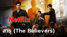 หนังใหม่ [Netflix] สาธุ 2024 ตอน 9 จบ