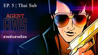 Agent Elvis : สายลับสายร็อค (2023) | EP. 5 | บรรยายไทย