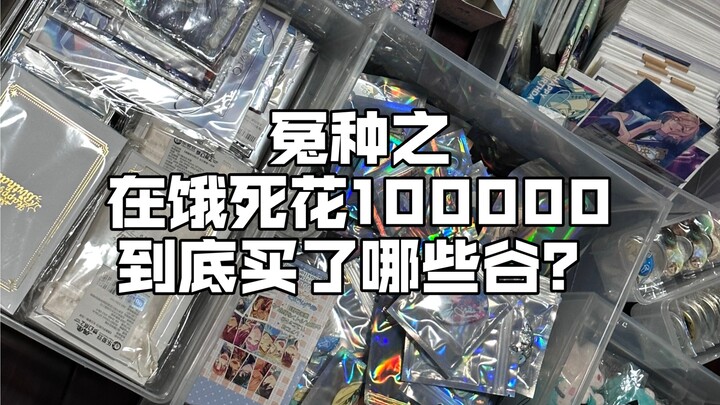 What gear did I buy after starving myself for 100,000?