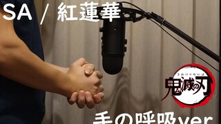 他竟然试图徒手演唱鬼灭之刃OP！