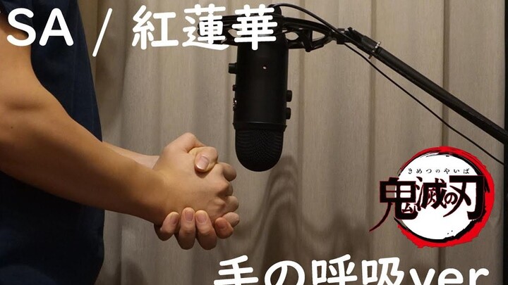 他竟然试图徒手演唱鬼灭之刃OP！