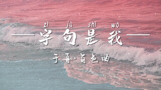 “隐秘的情怀·至遥远的你”于舟·角色曲《字句是我》