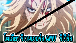 โตเกียว รีเวนเจอร์ส AMV | รีเวิร์ส