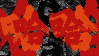 最 爽 版 本《大风吹》