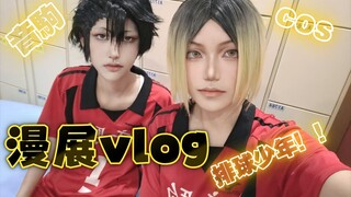 【Svdi.三哲】排球少年音駒孤爪研磨cos妆面记录11.20漫展vlog