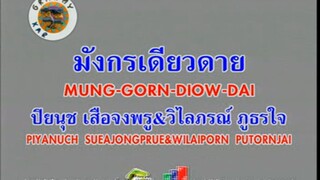 มังกรเดียวดาย (Mung Gorn Diow Dai) - นิว จิ๋ว (Ost. มังกรเดียวดาย)