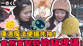 【超贵一番赏#11】抢先一抽290元！超美镜子不带走不停手！还直击了最笨歹徒的抢案！库洛魔法史透明牌篇｜可可酒精