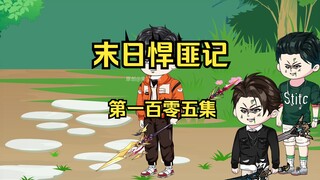 第105集：末日第一百零六天，开始反攻
