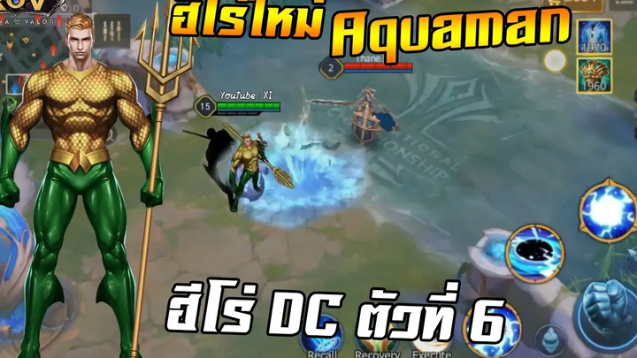 ROV รีวิวฮีโร่ DC ตัวที่ 6 Aquaman ปรากฏแล้ว ไม่ดูพลาดมาก!!