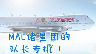 MAC诸星团—邀你乘坐队长专机！