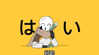 【undertale AU/IE】ダカラドオシタ