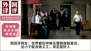 外国网友看正义之神路易吉，网友：他可能不知道自己有多火