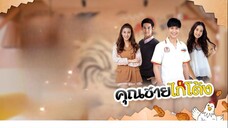 คุณชายไก่โต้ง ตอนที่ 1