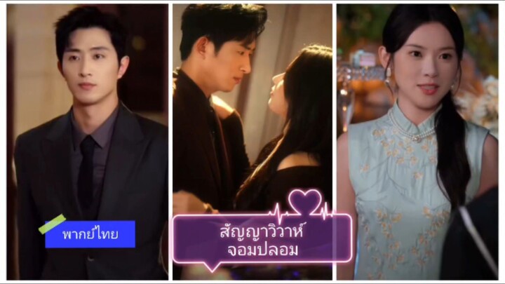 สัญญารักวิวาห์จอมปลอม (พากย์ไทย)