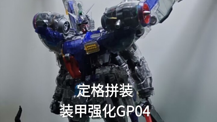 【定格拼装】战甲强化GP04彩透版