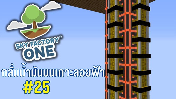 ตอนที่ 25 พลังงานจากน้ำมัน (Refine Fuel) - SkyFactoryOne 1.16.5