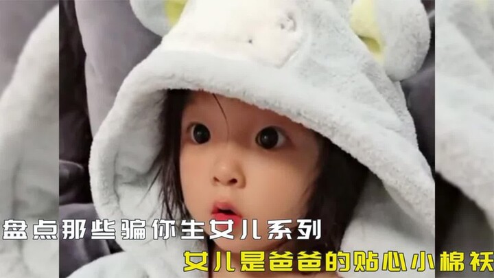 A roundup of those “tricking you into having a daughter” clips—just one glance and your heart melts;
