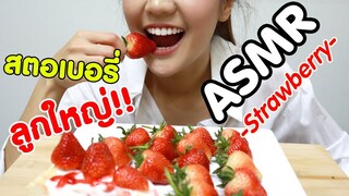 ASMR Eating เสียงกิน สตอเบอรี่ ลูกใหญ่ ยักษ์!! Strawberry Eating Sound | Namcha ASMR