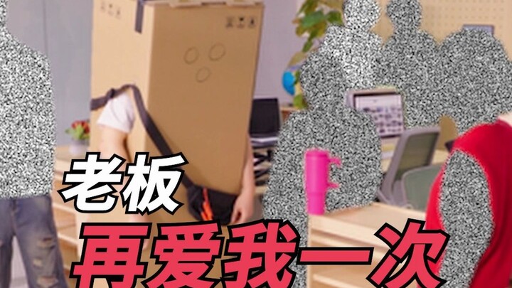 老板再爱我一次！