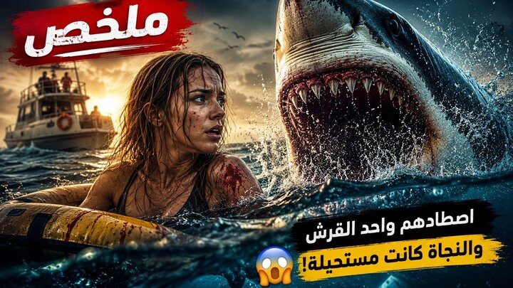 😱 رحلة سياحية وسط البحر تحولت إلى كابوس... قرش ضخم حاصرهم ولا مكان للهروب! 🦈🌊 | ملخص فيلم