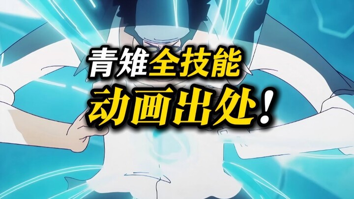 青雉全技能，动画出处