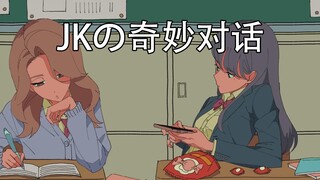【双语字幕】JK周末都干些什么