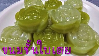 ขนมชั้นใบเตย ไม่ต้องนวดแป้ง ทำง่ายๆ ลอกเป็นชั้นๆได้จริง #บ้านเราสตอรี่