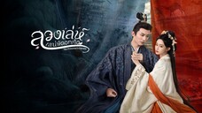 ลวงเล่ห์เสน่ห์ดอกท้อ ซับไทย EP.4