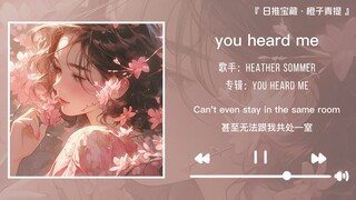 “没有情绪是我跟你说再见的开始”||《you heard me》