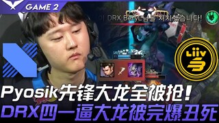 DRX vs LSB 摆烂？ Pyosik先锋大龙全被抢！ DRX四一逼大龙被完爆丑死！ Game 2 | 2022 LCK春季赛精华 Highlights